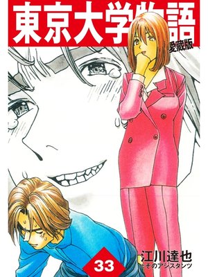 cover image of 東京大学物語　愛蔵版　33